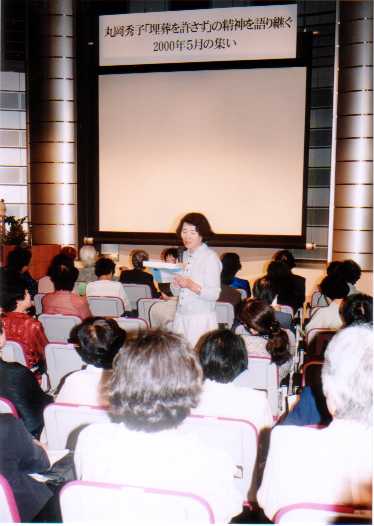 画像　2000年5月28日東京ウィメンズプラザ・ホールで開かれた《丸岡秀子『埋葬を許さず』の精神を語り継ぐ集い》の1シーン。クリックすると元の画面に戻ります。